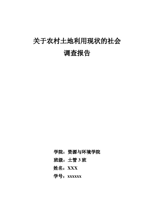 关于农村土地利用现状的社会调查报告