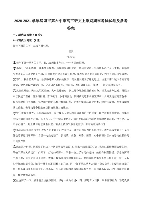 2020-2021学年淄博市第六中学高三语文上学期期末考试试卷及参考答案