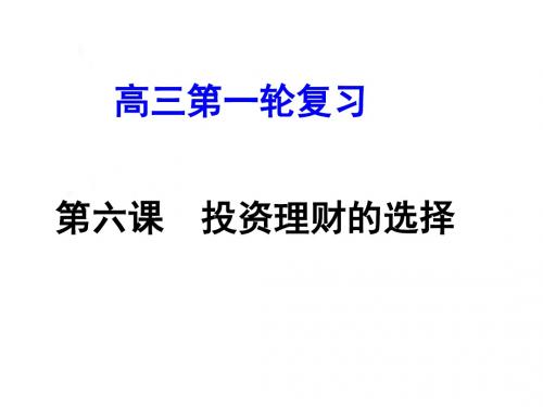 2019届高三一轮复习经济生活-第六课-投资理财的选择