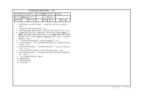 杭电操作系统课程设计考试卷0806