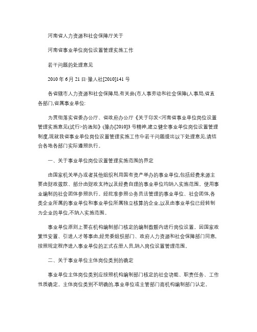 河南省人力资源和社会保障厅关于河南省事业单位岗位设置管理实施.