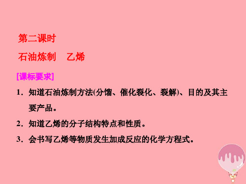 高中化学专题3有机化合物的获得与应用第一单元化石燃料与有机化合物(第2课时)石油炼制 乙烯一等奖公开