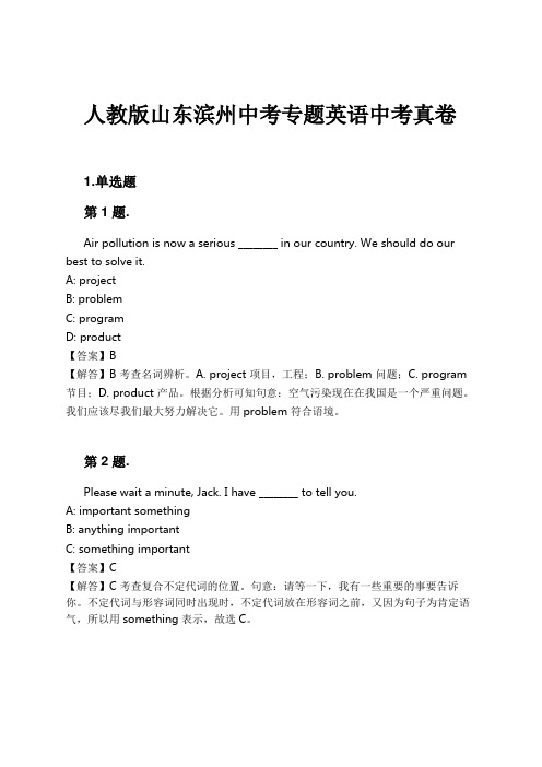 人教版山东滨州中考专题英语中考真卷试卷及解析
