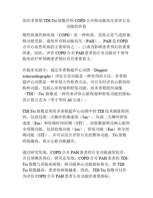 组织多普勒TDI-Tei指数评价COPD合并肺动脉高压患者右室功能的价值