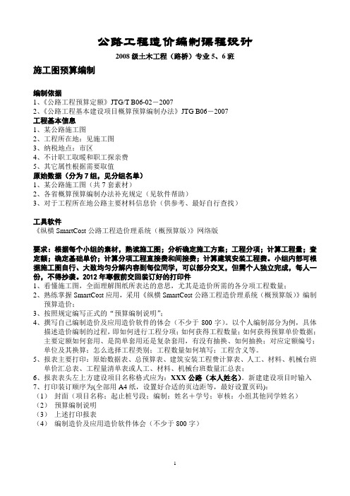 2008级建设工程造价管理课程设计任务书