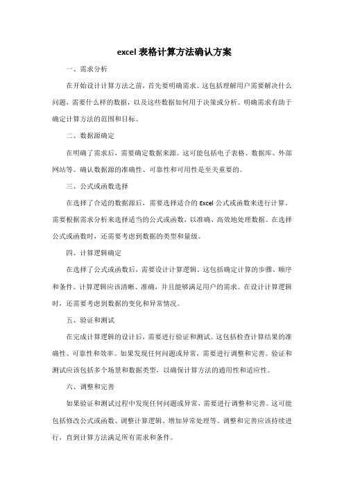 excel表格计算方法确认方案