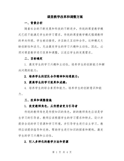 课堂教学改革和调整方案