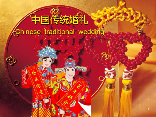 Chinese-traditional-wedding中国传统婚礼PPT课件