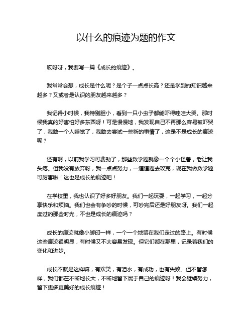 以什么的痕迹为题的作文