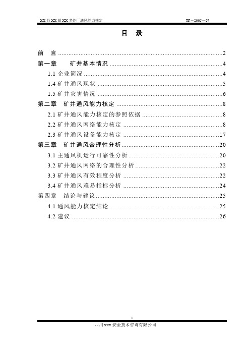 矿井通风核定能力报告样本(审定：唐开永)