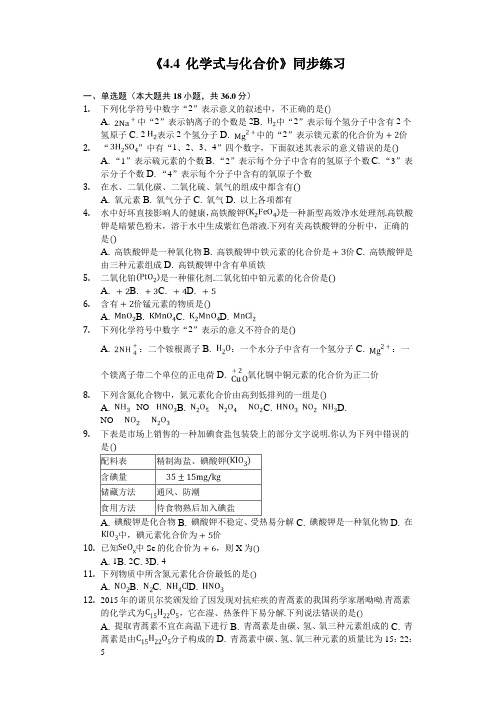 新人教版九年级上册《4.4化学式与化合价》同步练习(含答案)