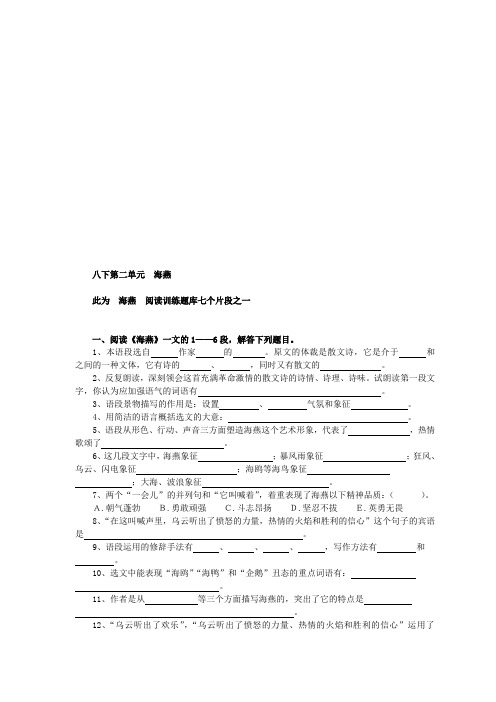 八下第二单元 海燕阅读训练题库七个片段之一