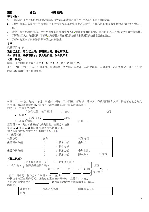 七年级地理下册第七章第二节《东南亚》学案(无答案)