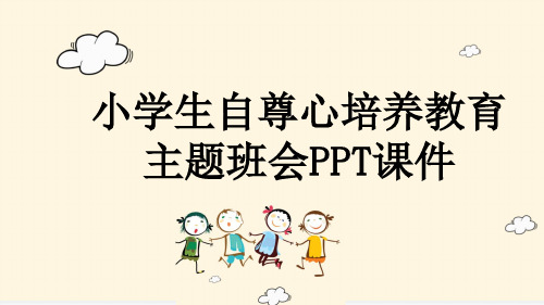 小学生自尊心培养教育主题班会PPT课件