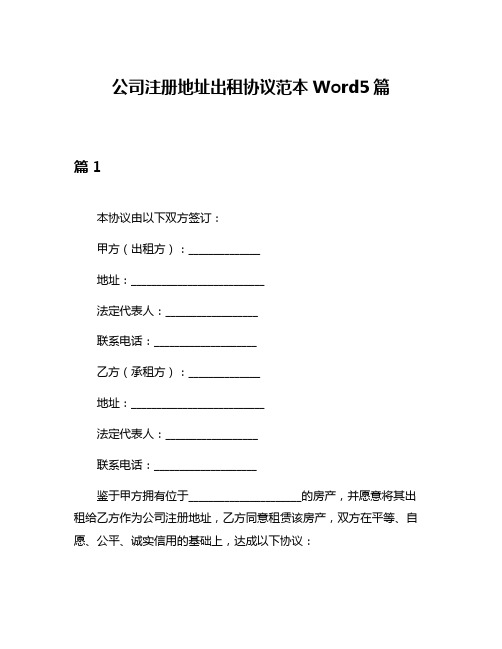 公司注册地址出租协议范本Word5篇