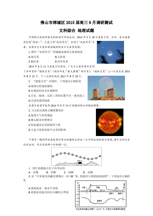 广东省佛山市禅城区2015届高三9月调研测试地理试题Word版含答案