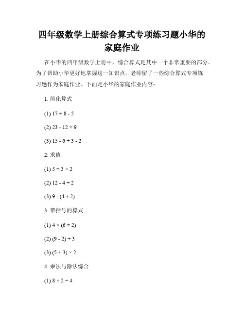 四年级数学上册综合算式专项练习题小华的家庭作业