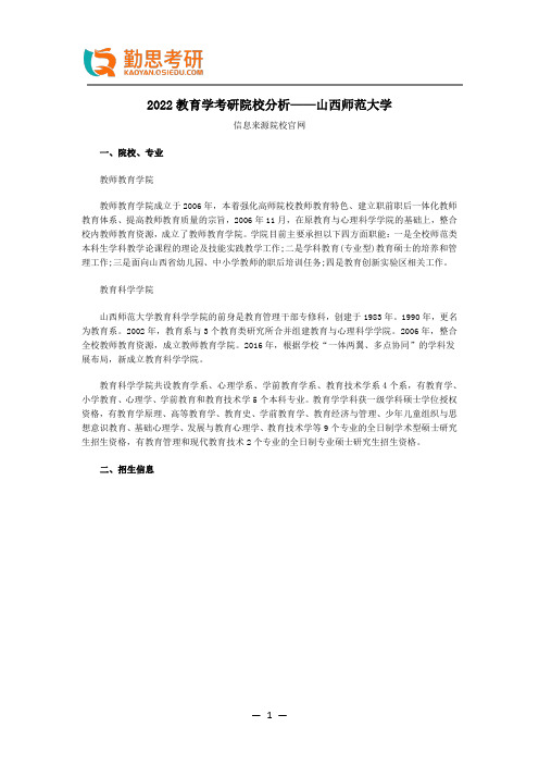 2022教育学考研院校分析——山西师范大学