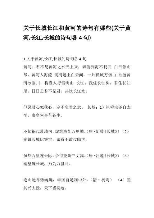 关于长城长江和黄河的诗句有哪些(关于黄河,长江,长城的诗句各4句)