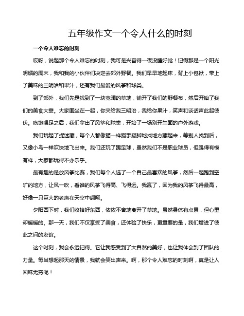 五年级作文一个令人什么的时刻