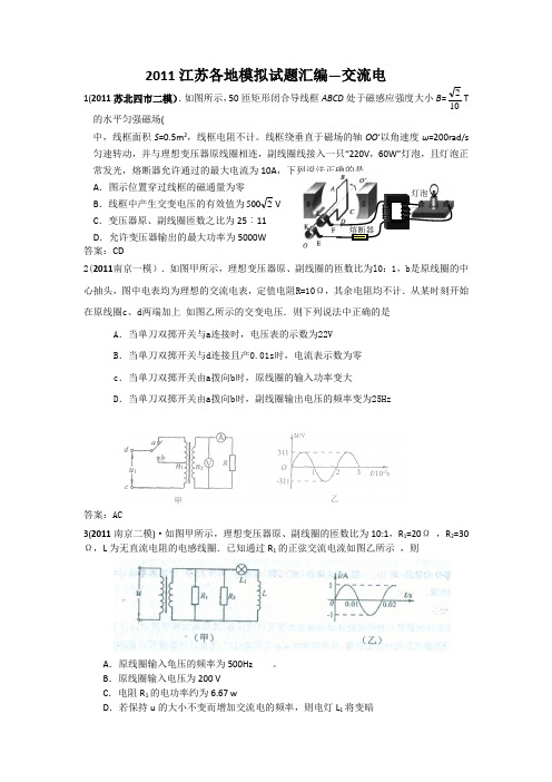 2011江苏各地高考模拟试题分类汇编交流电(物理)