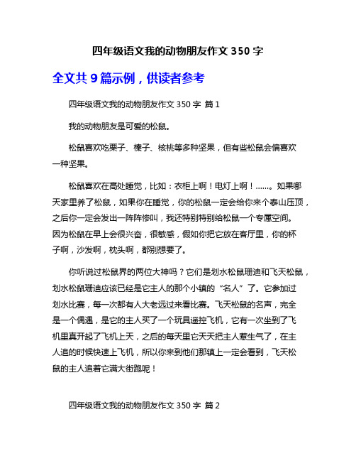 四年级语文我的动物朋友作文350字