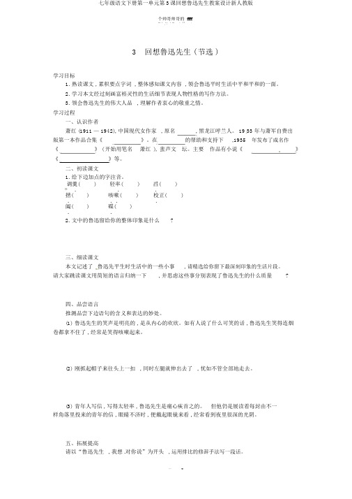 七年级语文下册第一单元第3课回忆鲁迅先生学案设计新人教版