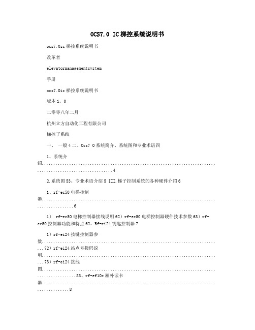 OCS7.0 IC梯控系统说明书