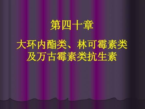 药理学36大环内酯类