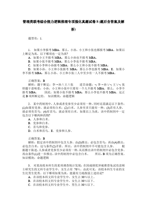 管理类联考综合能力逻辑推理专项强化真题试卷8(题后含答案及解析)