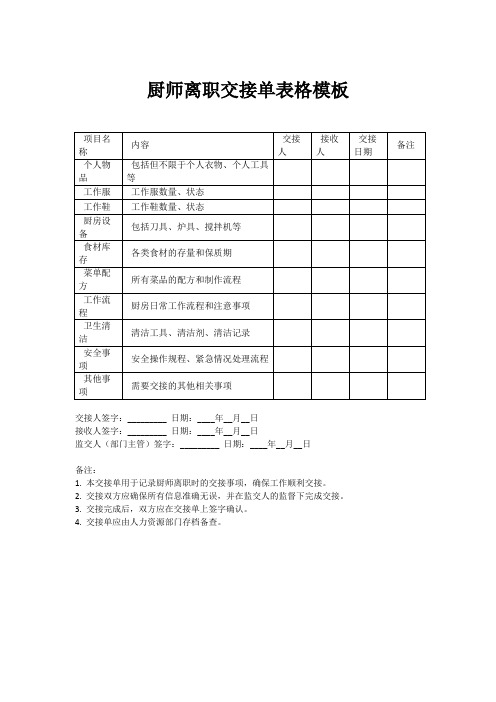 厨师离职交接单表格模板