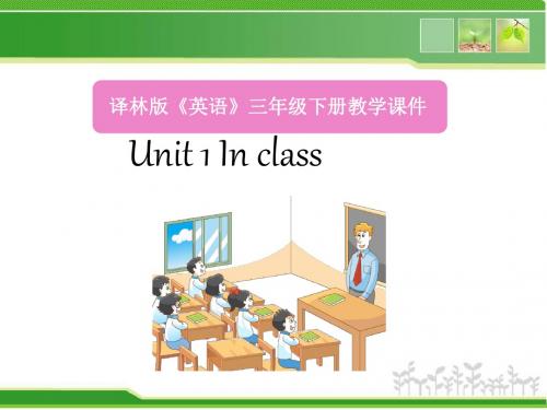 最新英语译林牛津版小学三年级下册Unit1 Story time2优质课课件