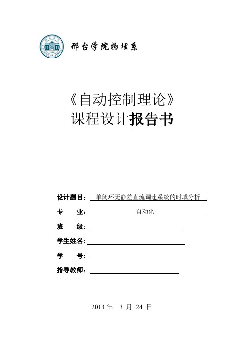 单闭环无静差直流调速系统的时域分析解读