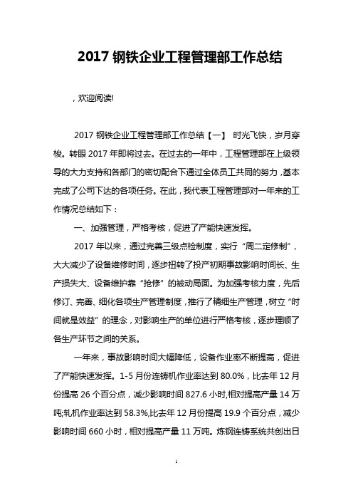 2017钢铁企业工程管理部工作总结