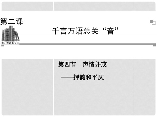 高中语文 第四节声情并茂押韵和平仄课件 新人教版必修