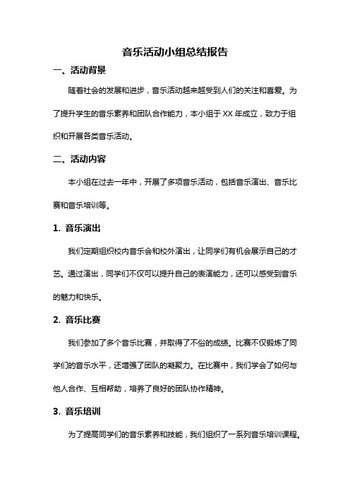 音乐活动小组总结报告