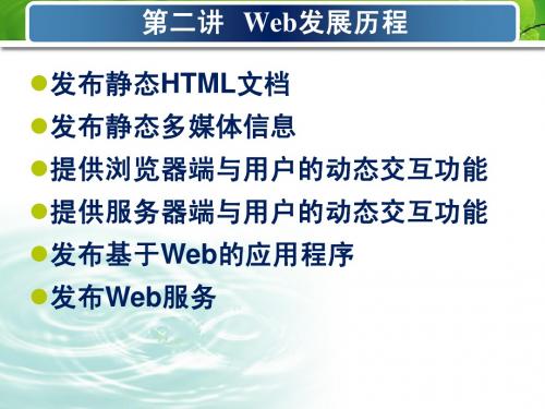 第二讲   Web发展历程