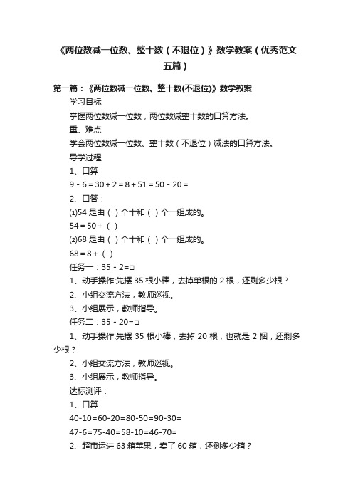 《两位数减一位数、整十数（不退位）》数学教案（优秀范文五篇）