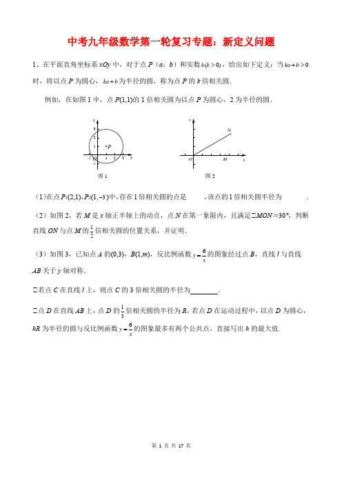 2020年中考九年级数学第一轮复习专题：新定义问题