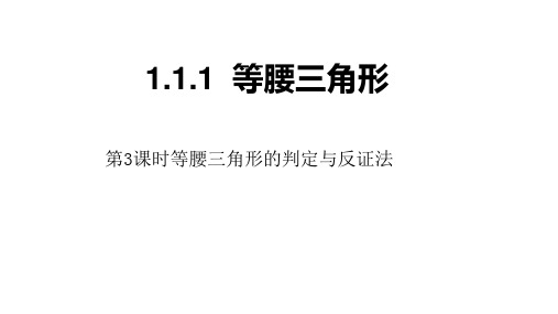 北师大版八年级数学下册 1.1等腰三角形的性质第3课时等腰三角形的判定与反证法课件(共24张PPT)