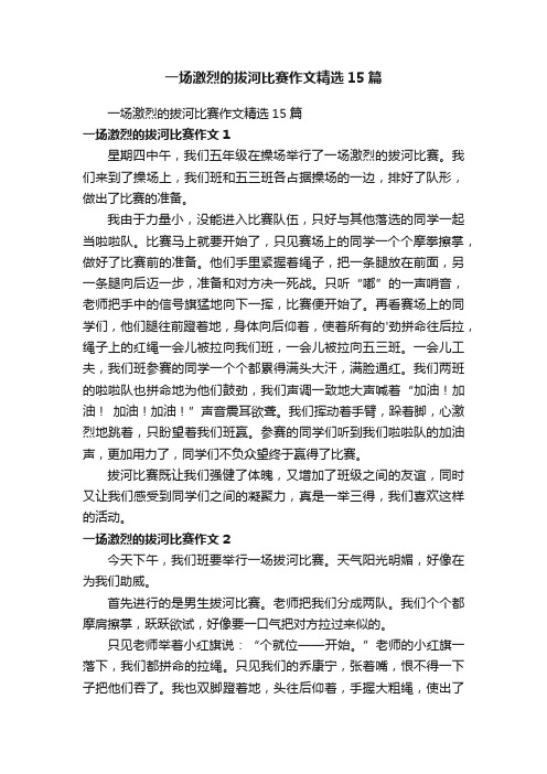 一场激烈的拔河比赛作文精选15篇