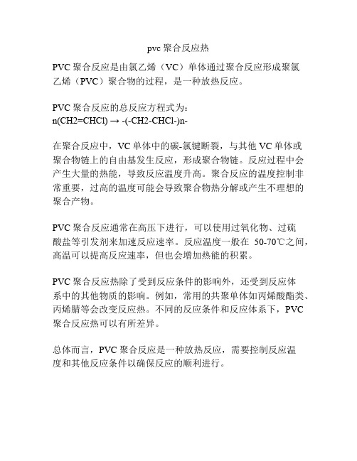 pvc聚合反应热