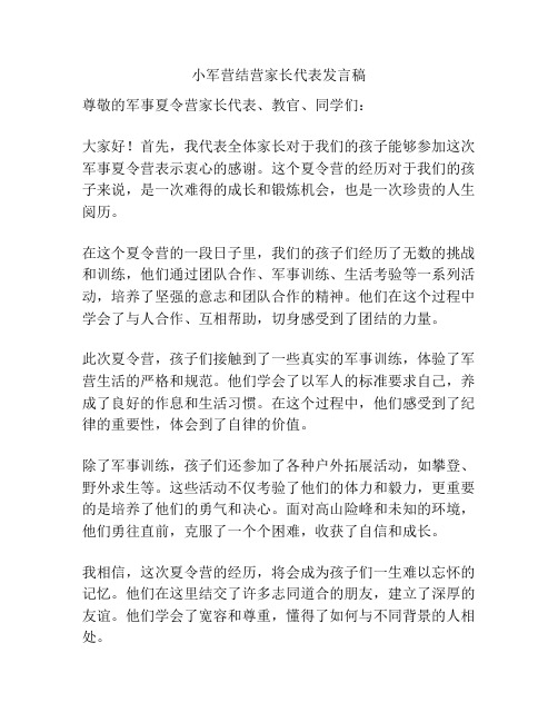 小军营结营家长代表发言稿