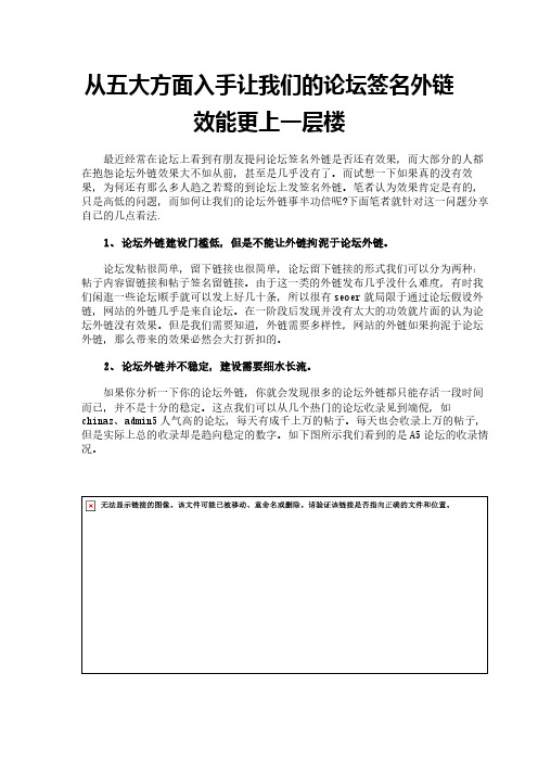 从五大方面入手让我们的论坛签名外链效能更上一层楼