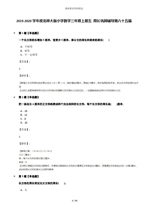 2019-2020学年度北师大版小学数学三年级上册五 周长巩固辅导第六十五篇