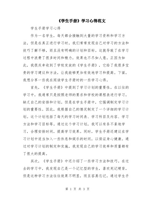 《学生手册》学习心得范文