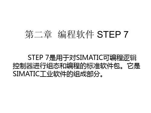 2_PLC第二章STEP7