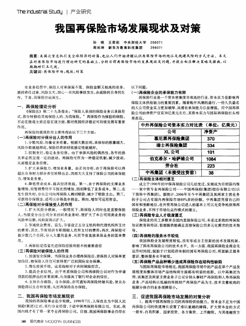 我国再保险市场发展现状及对策