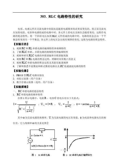 303 RLC电路特性的研究