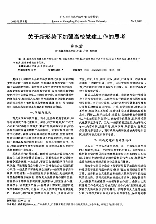 关于新形势下加强高校党建工作的思考